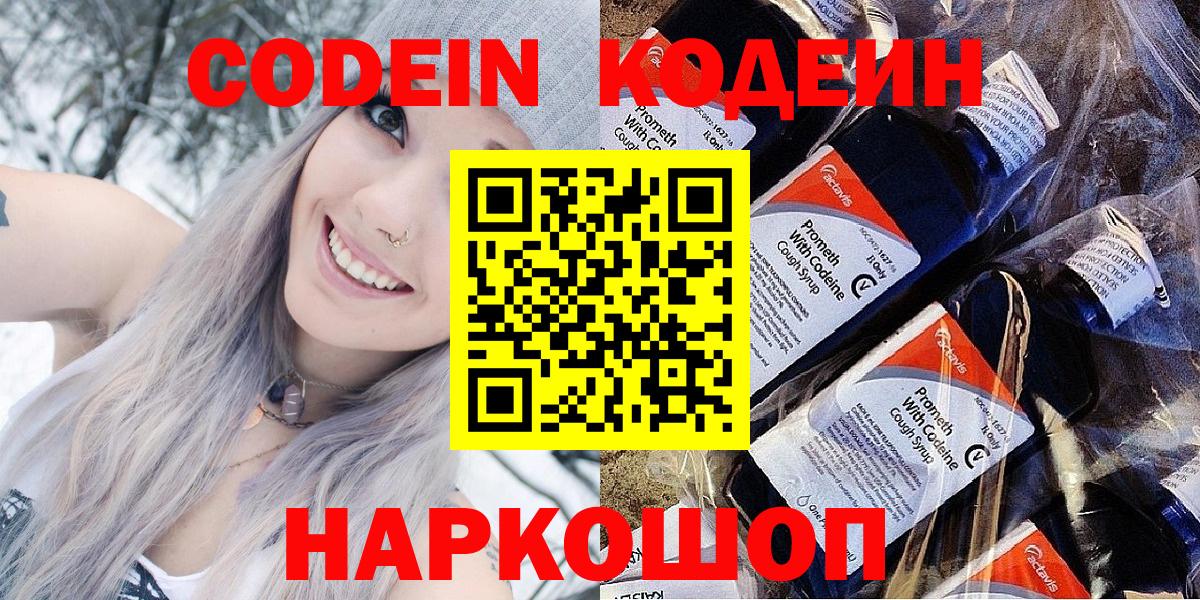 Codein Purple Drank  Кодеин Purple Drank  Балтийск  Вход с VPN 