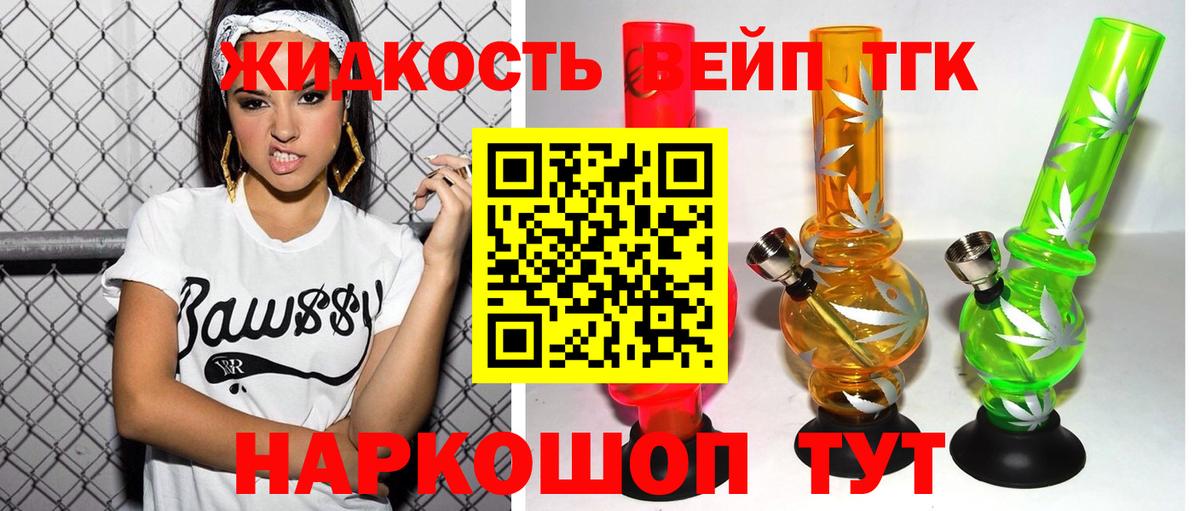Балтийск  ТГК жижа  Вход с VPN  ТГК концентрат 